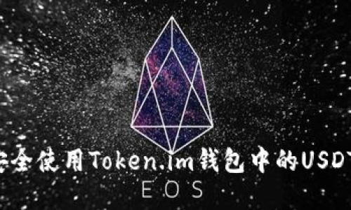 如何安全使用Token.im钱包中的USDT资产？