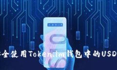如何安全使用Token.im钱包中