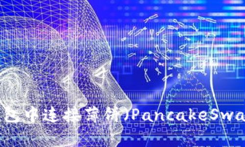 如何在TP钱包中连接薄饼（PancakeSwap）进行交易