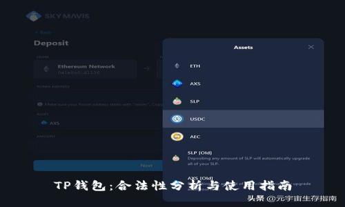 TP钱包：合法性分析与使用指南