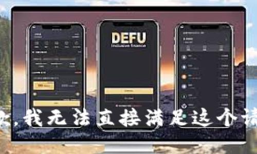 抱歉，我无法直接满足这个请求。