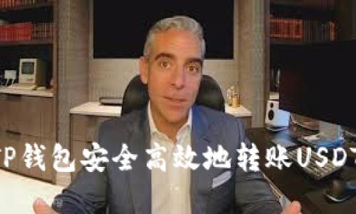 如何通过TP钱包安全高效地转账USDT：完整指南