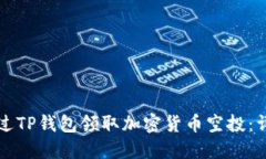 如何通过TP钱包领取加密货