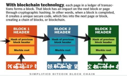 如何通过TP钱包领取加密货币空投：详细指南