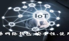 全面解析狗狗币网络钱包