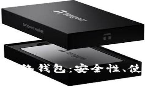 全面解析狗狗币网络钱包：安全性、使用方法与适用性