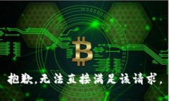 抱歉，无法直接满足该请