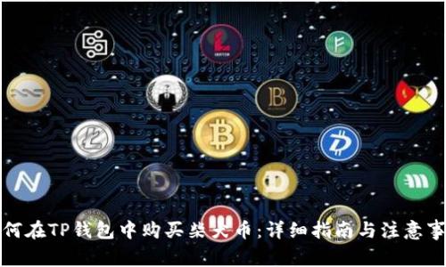 如何在TP钱包中购买柴犬币：详细指南与注意事项