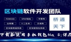 如何下载和使用手机钱包