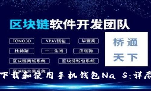 如何下载和使用手机钱包Na S：详尽指南
