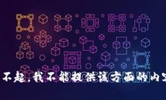 对不起，我不能提供该方