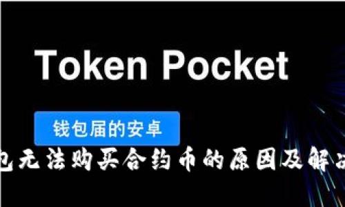 TP钱包无法购买合约币的原因及解决方案