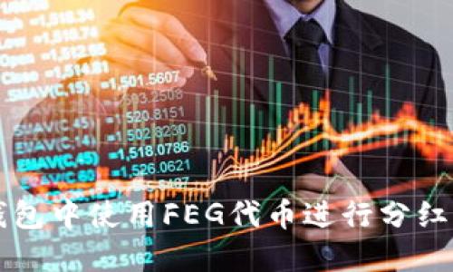 €‰在TP钱包中使用FEG代币进行分红的全面指南