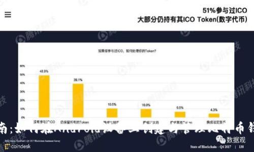 全面指南：如何在Android设备上创建与管理比特币钱包地址