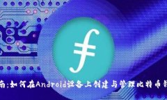 全面指南：如何在Android设