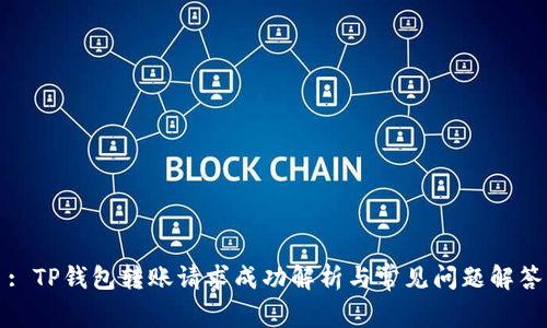 : TP钱包转账请求成功解析与常见问题解答