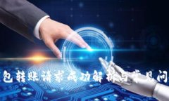 : TP钱包转账请求成功解析