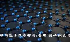比特币提取钱包手续费解