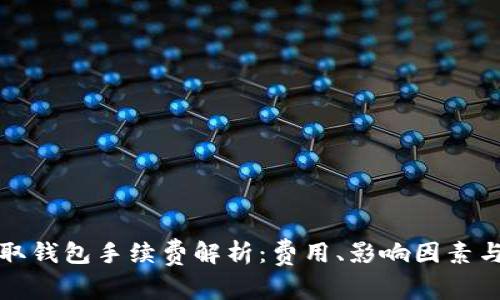 比特币提取钱包手续费解析：费用、影响因素与节省技巧