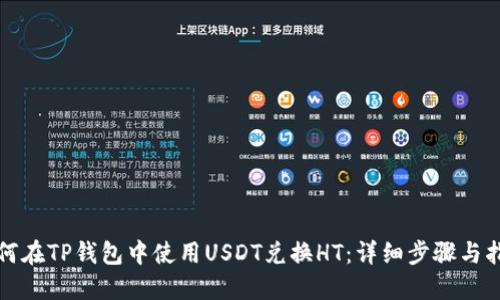 如何在TP钱包中使用USDT兑换HT：详细步骤与指南