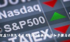 如何在TP钱包中使用USDT兑
