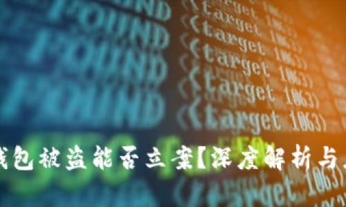 以太坊钱包被盗能否立案？深度解析与应对策略