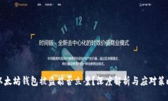 以太坊钱包被盗能否立案