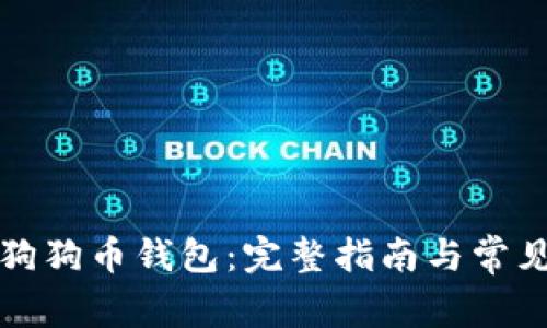 如何查看狗狗币钱包：完整指南与常见问题解答