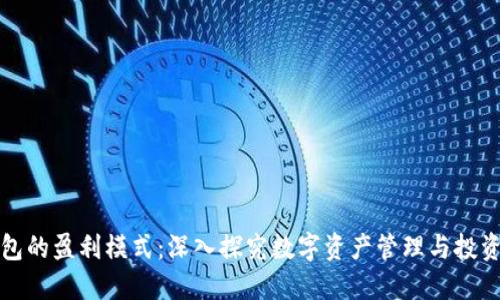 TP钱包的盈利模式：深入探究数字资产管理与投资未来