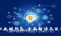 鱼池以太坊钱包：全面解