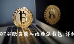 如何将USDT从欧易转入比特