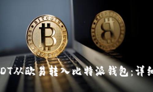 如何将USDT从欧易转入比特派钱包：详细步骤指南