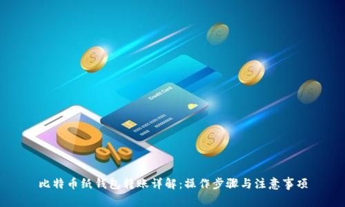 比特币纸钱包转账详解：操作步骤与注意事项