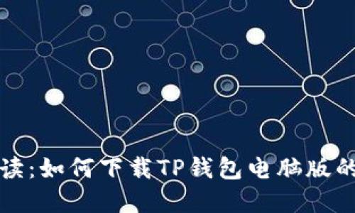 全方位解读：如何下载TP钱包电脑版的详细指南
