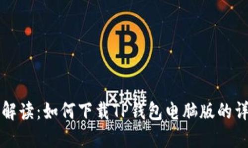 全方位解读：如何下载TP钱包电脑版的详细指南