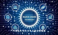 TP钱包私钥的作用与安全性