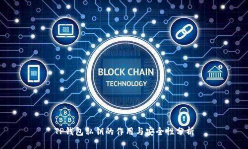 TP钱包私钥的作用与安全性分析