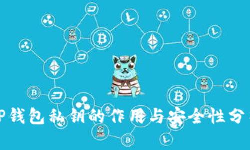 TP钱包私钥的作用与安全性分析