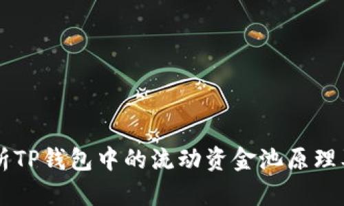 深入解析TP钱包中的流动资金池原理及其应用