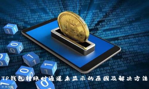 TP钱包转账时通道未显示的原因及解决方法