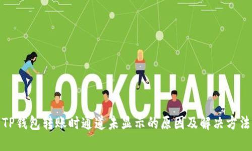 TP钱包转账时通道未显示的原因及解决方法