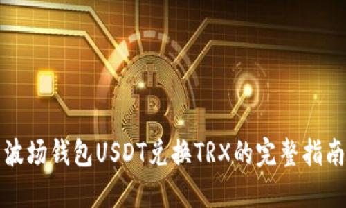 波场钱包USDT兑换TRX的完整指南