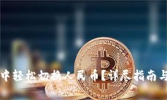 如何在TP钱包中轻松切换人