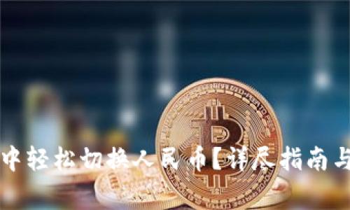如何在TP钱包中轻松切换人民币？详尽指南与常见问题解答