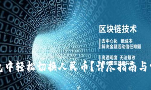如何在TP钱包中轻松切换人民币？详尽指南与常见问题解答