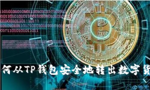 如何从TP钱包安全地转出数字货币