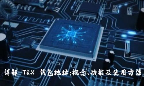 详解 TRX 钱包地址：概念、功能及使用方法