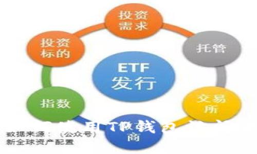 全面指南：如何使用TP钱包访问波场链DApp