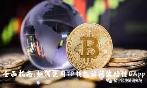 全面指南：如何使用TP钱包访问波场链DApp