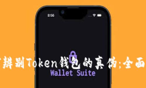 如何辨别Token钱包的真伪：全面指南